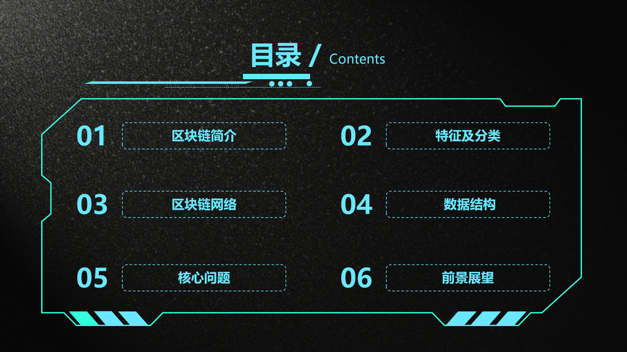 区块链演讲ppt模板