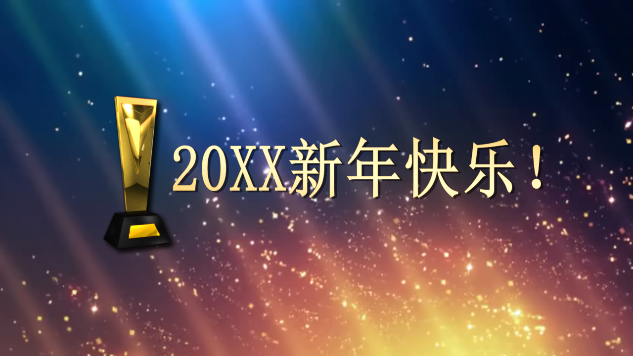 蓝色绚丽公司年会颁奖动态ppt模板