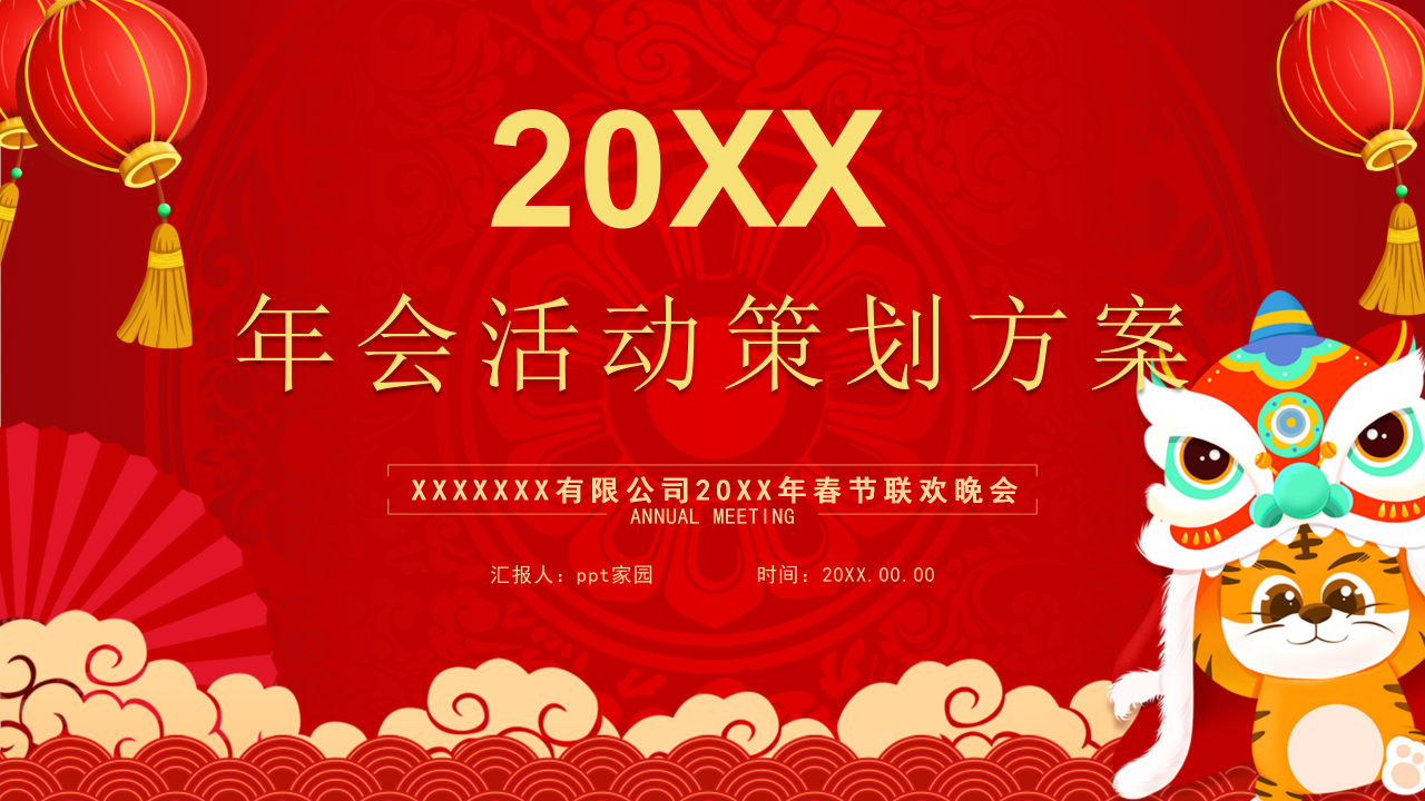 企业年会活动ppt模板