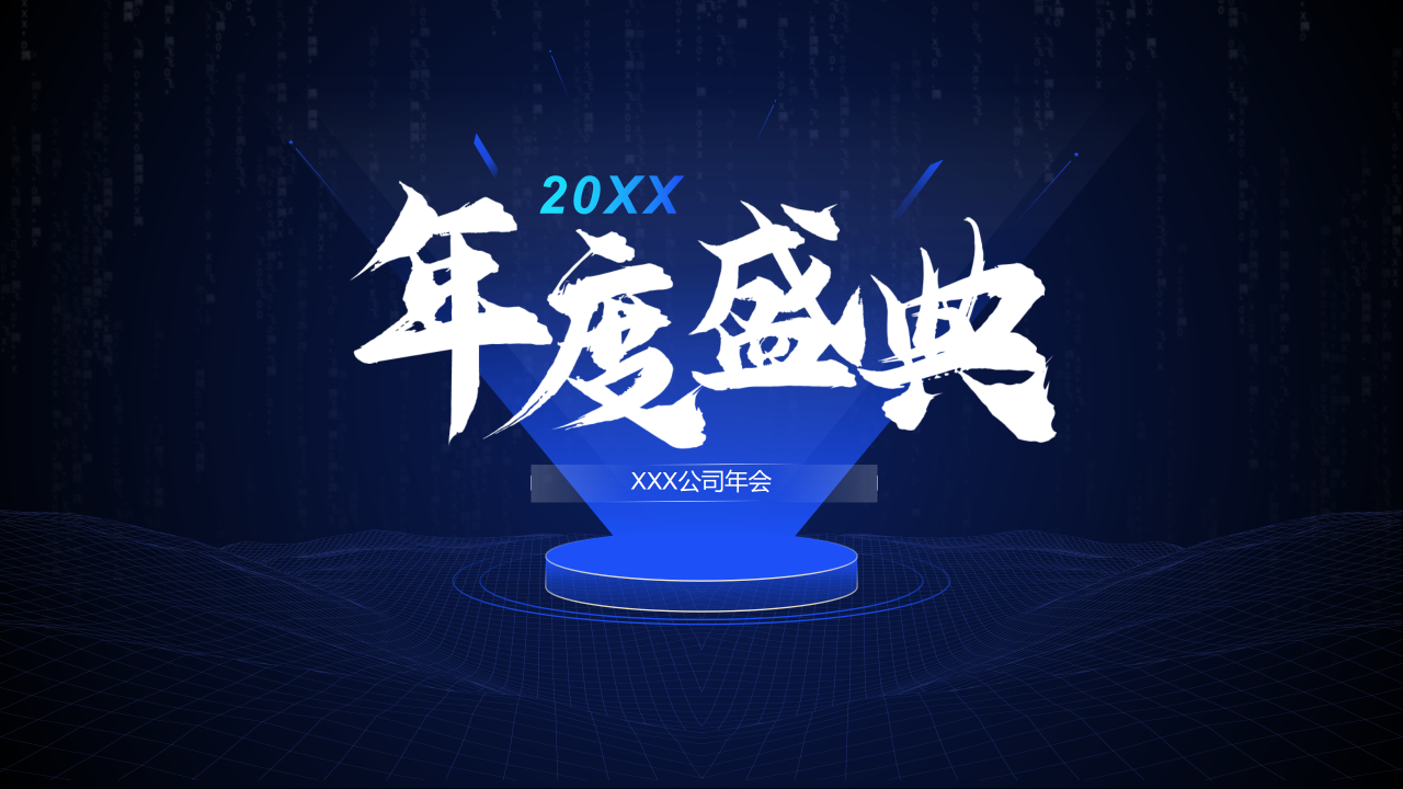 大气简约2020公司年会PPT模板