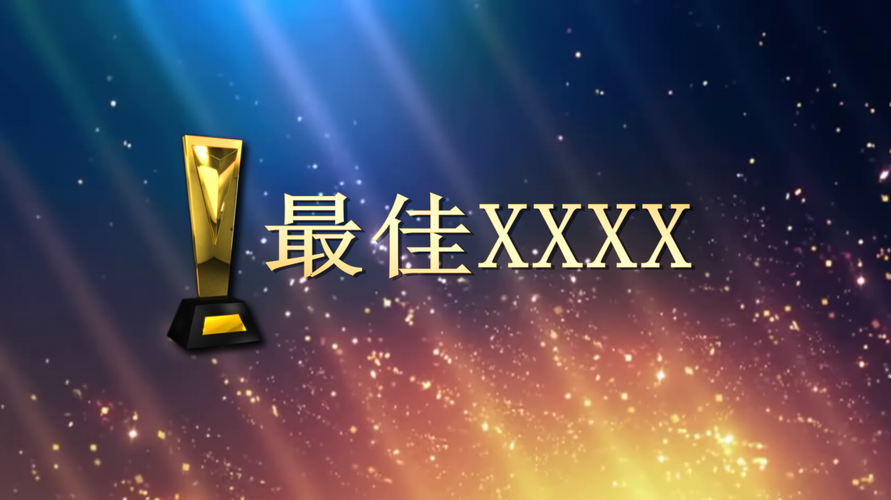 蓝色绚丽公司年会颁奖动态ppt模板