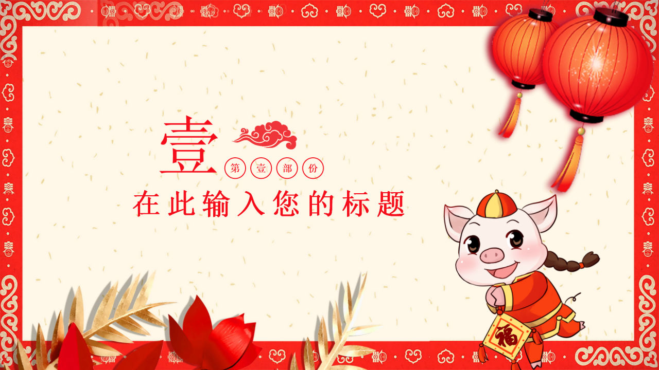 2019年猪年大吉剪纸风工作计划总结ppt模板