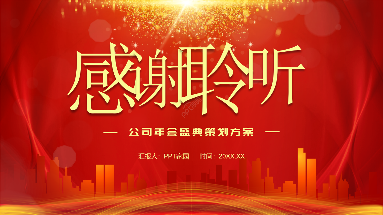 红色经典公司年会盛典策划方案ppt模板