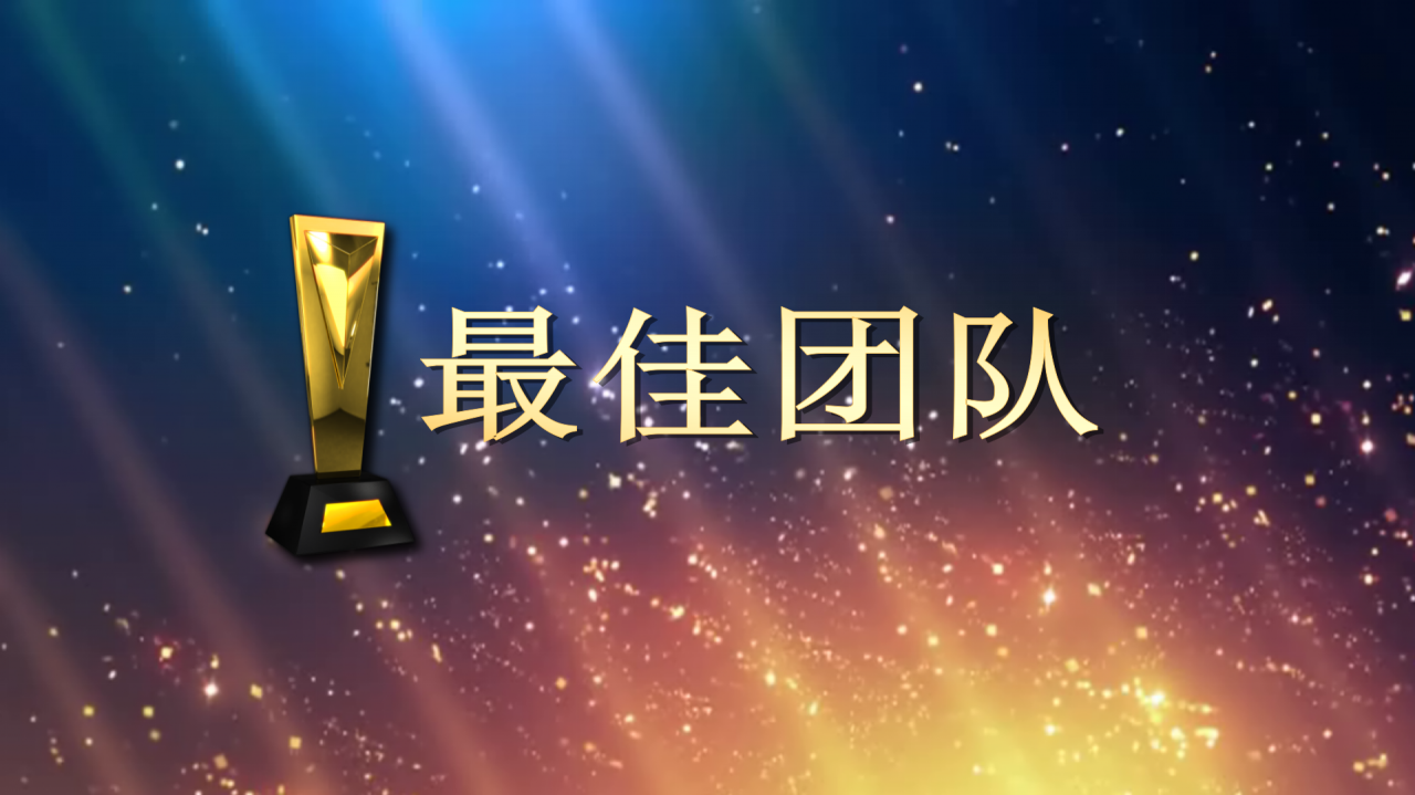 蓝色绚丽公司年会颁奖动态ppt模板
