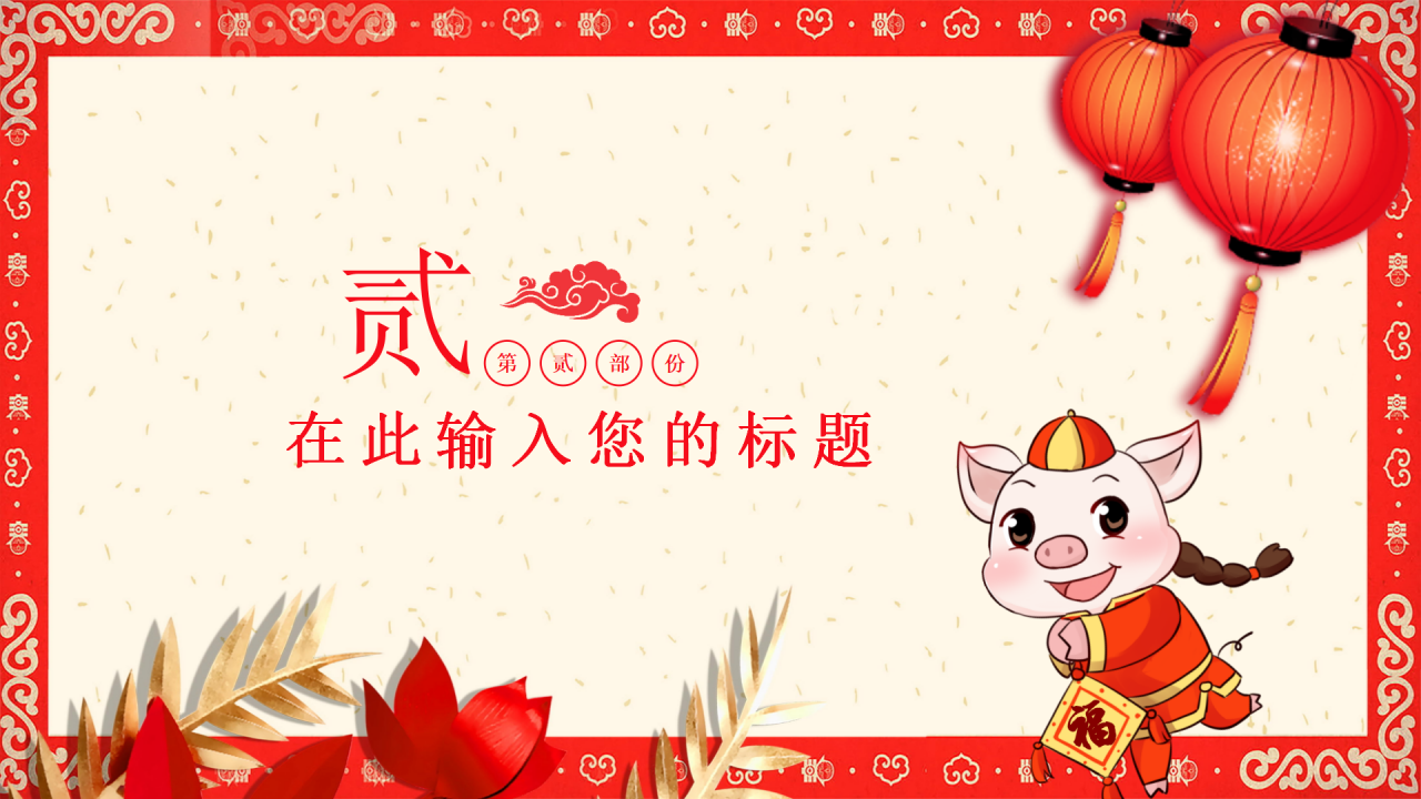 2019年猪年大吉剪纸风工作计划总结ppt模板