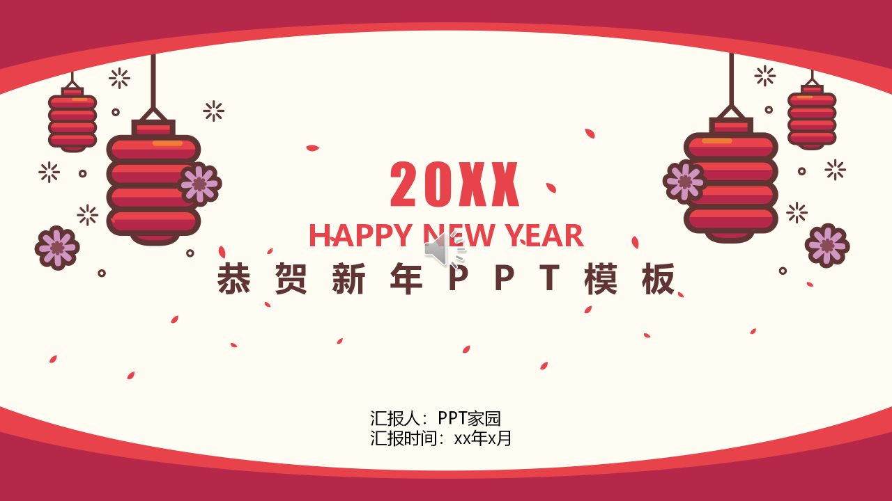 恭贺新年PPT模板（2012年图案）