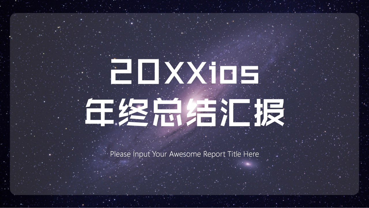 简约星空ios风年终总结汇报ppt模板下载推荐