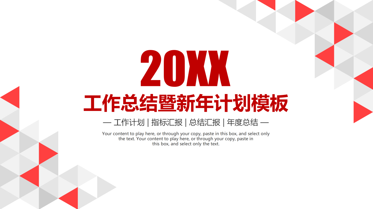 2019红色年终总结暨工作计划ppt模板