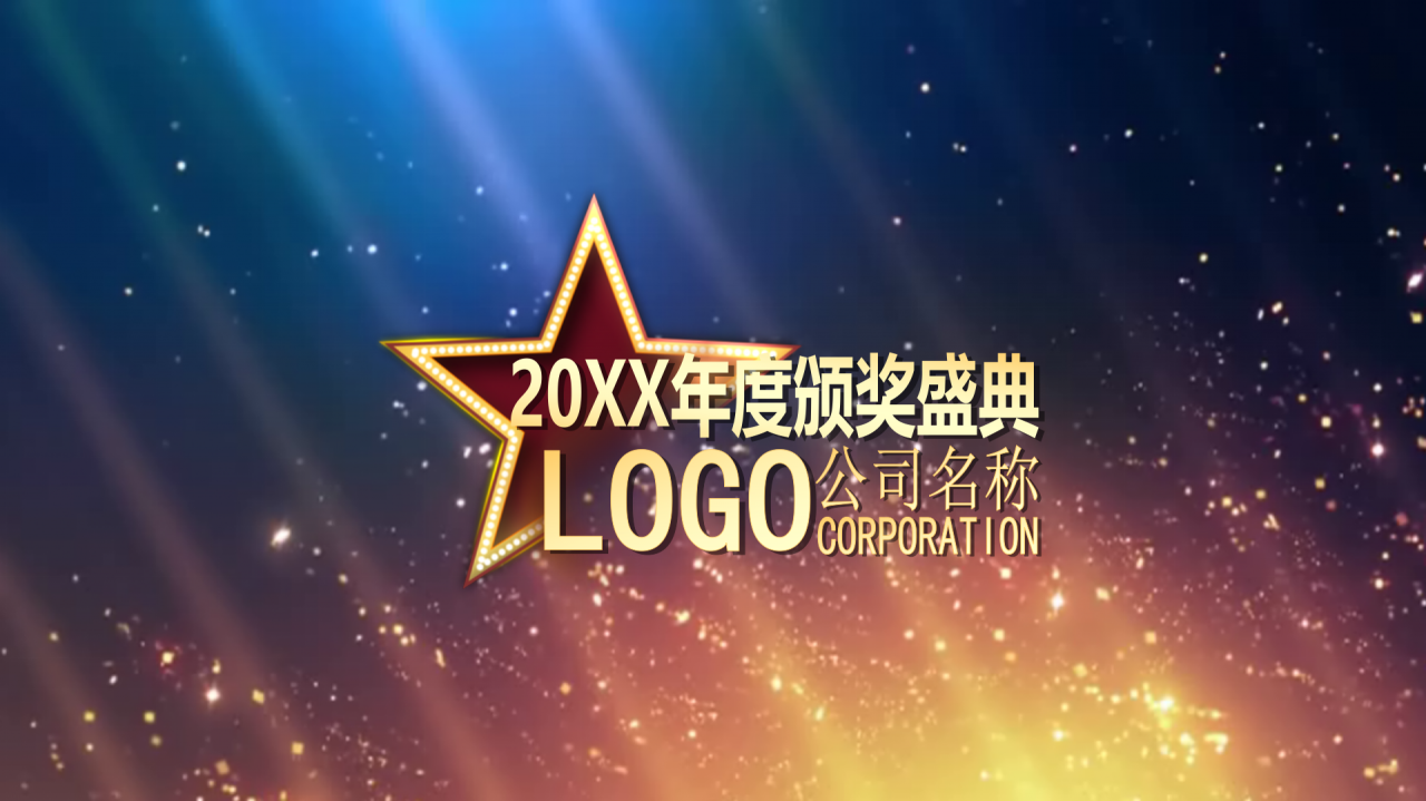 蓝色绚丽公司年会颁奖动态ppt模板