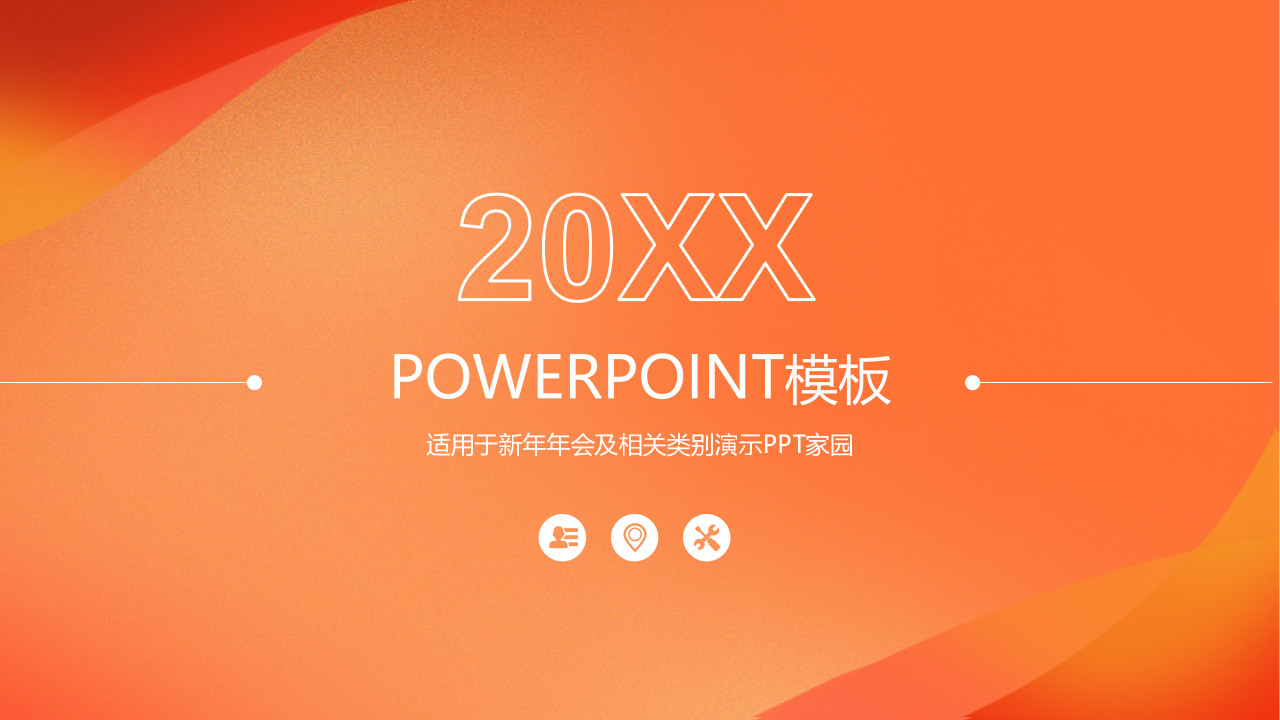年会策划ppt模板