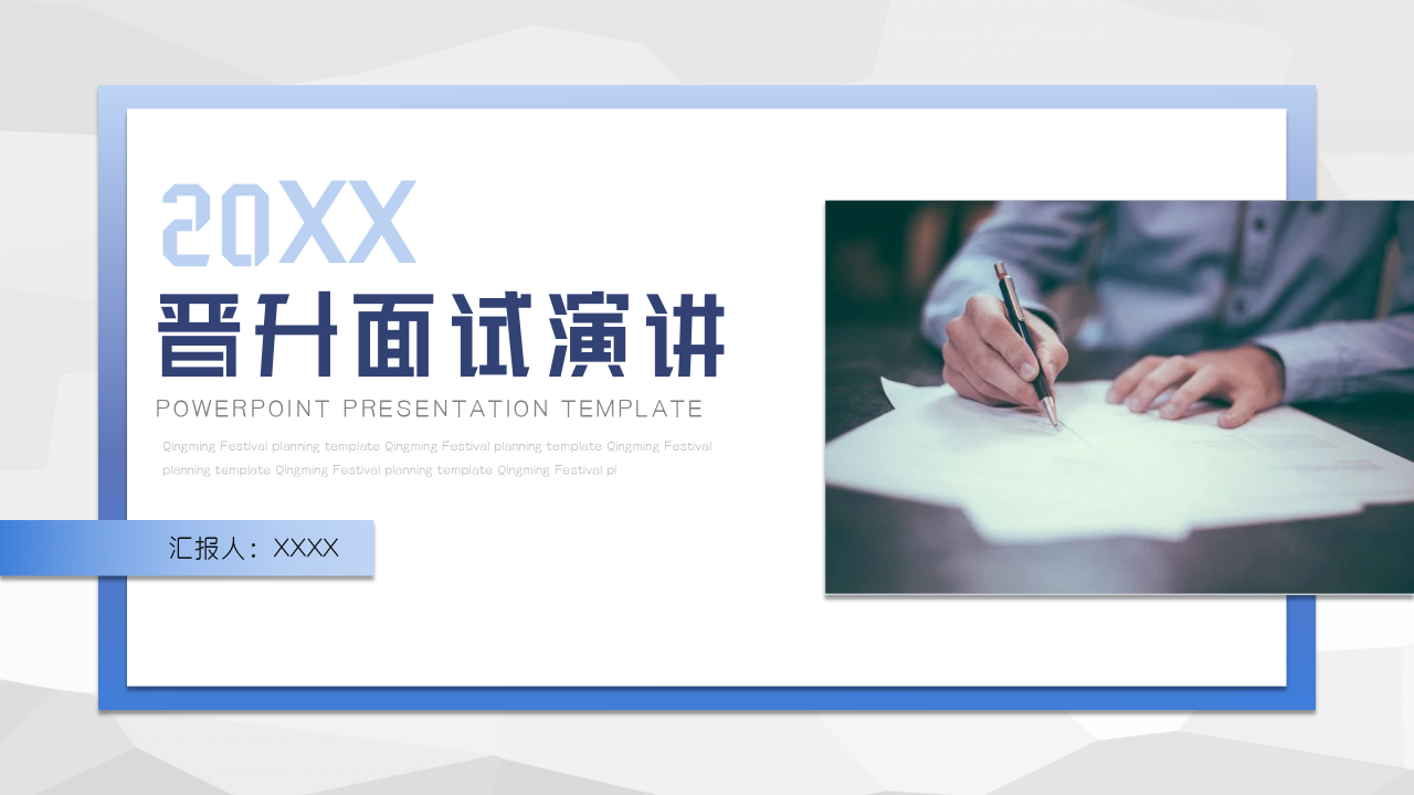 晋升面试演讲ppt模板