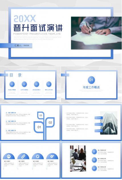 晋升面试演讲ppt模板