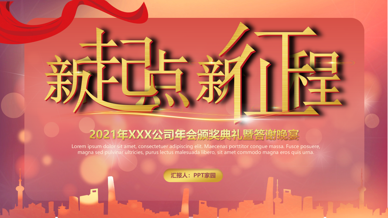 新起点新征程公司年会答谢晚宴ppt模板