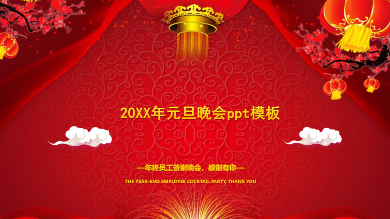 创意时尚喜庆动态狗年元旦晚会ppt模板