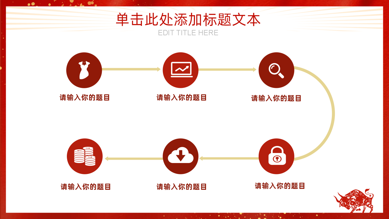 2021新年的计划的年会ppt模板