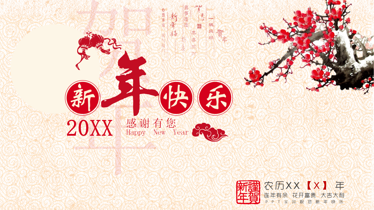精美喜庆年会策划ppt模板
