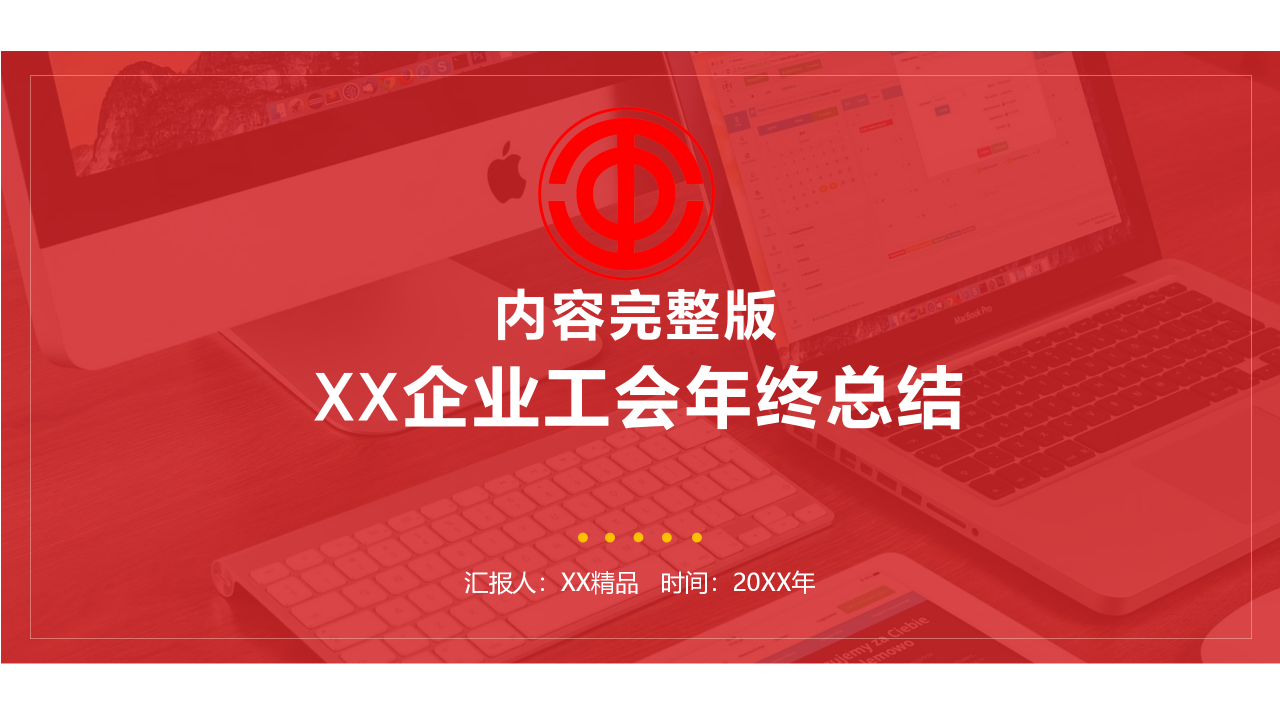 企业单位工会年终总结ppt模板下载推荐