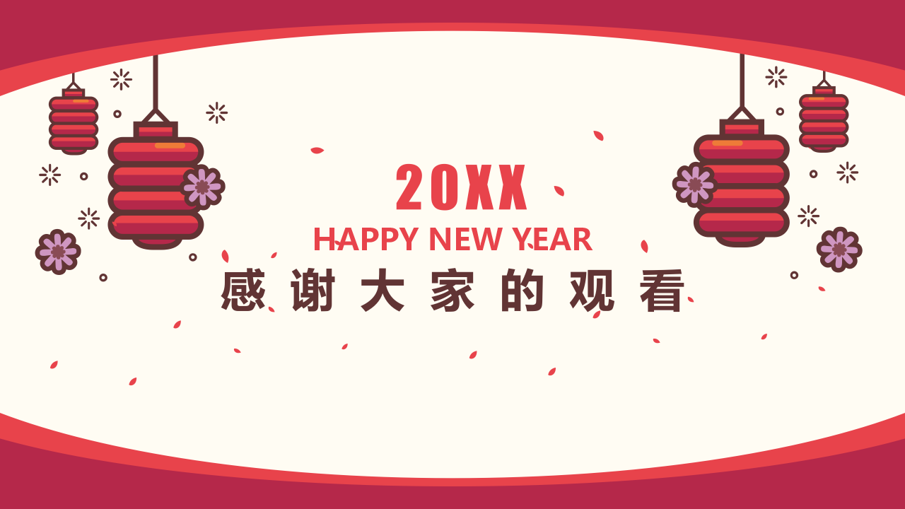 新年快乐动态PPT模板下载