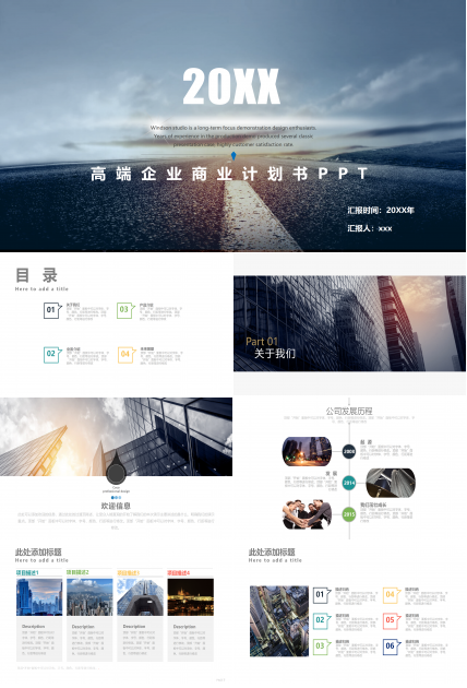 高端企业商业计划书PPT模板