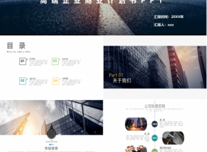 高端企业商业计划书PPT模板下载推荐