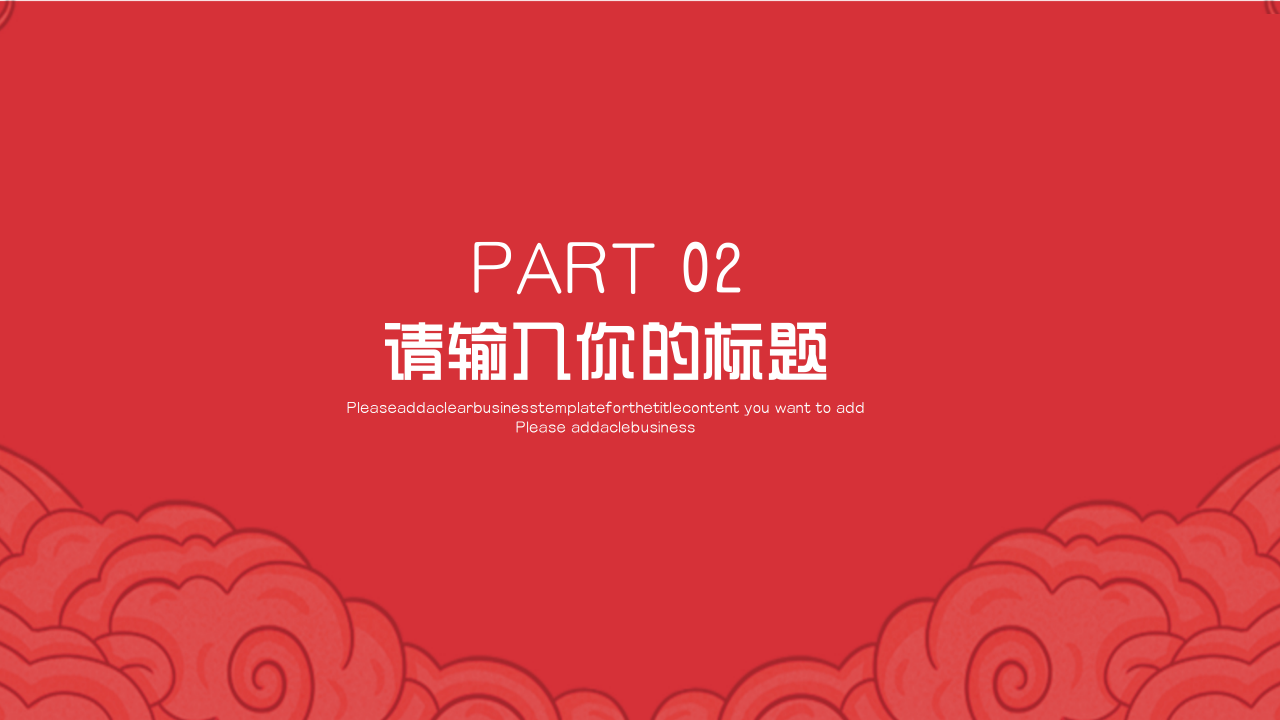 欢乐新年图片PPT模板