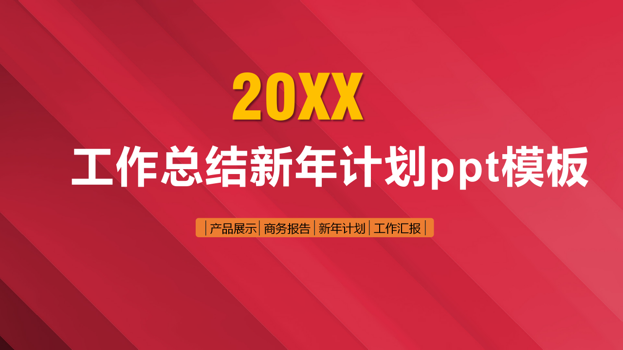 精美简洁工作总结新年计划ppt模板