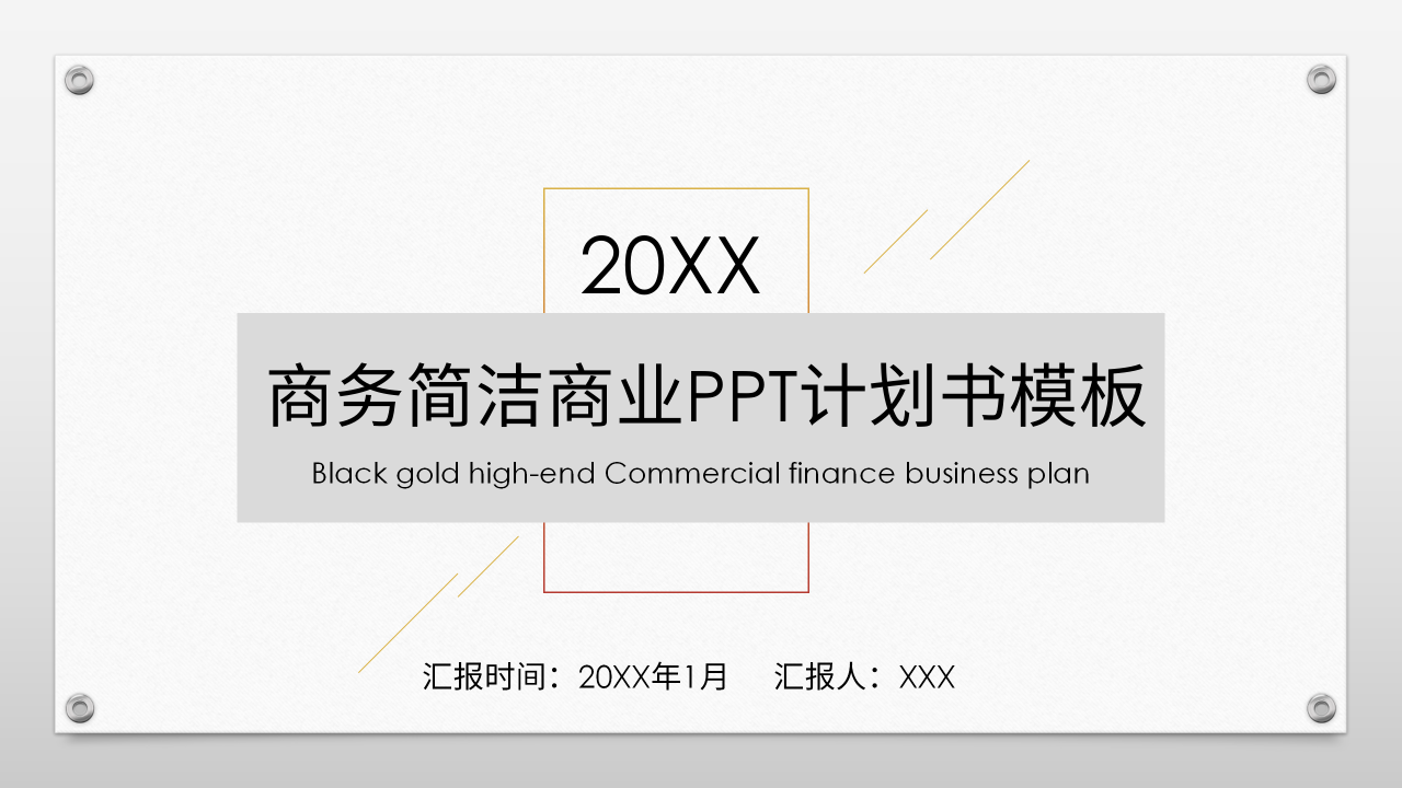 商务简洁商业计划书ppt模板