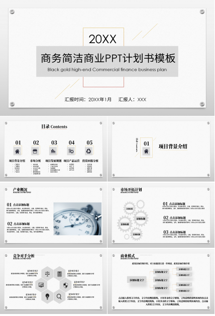 商务简洁商业计划书ppt模板