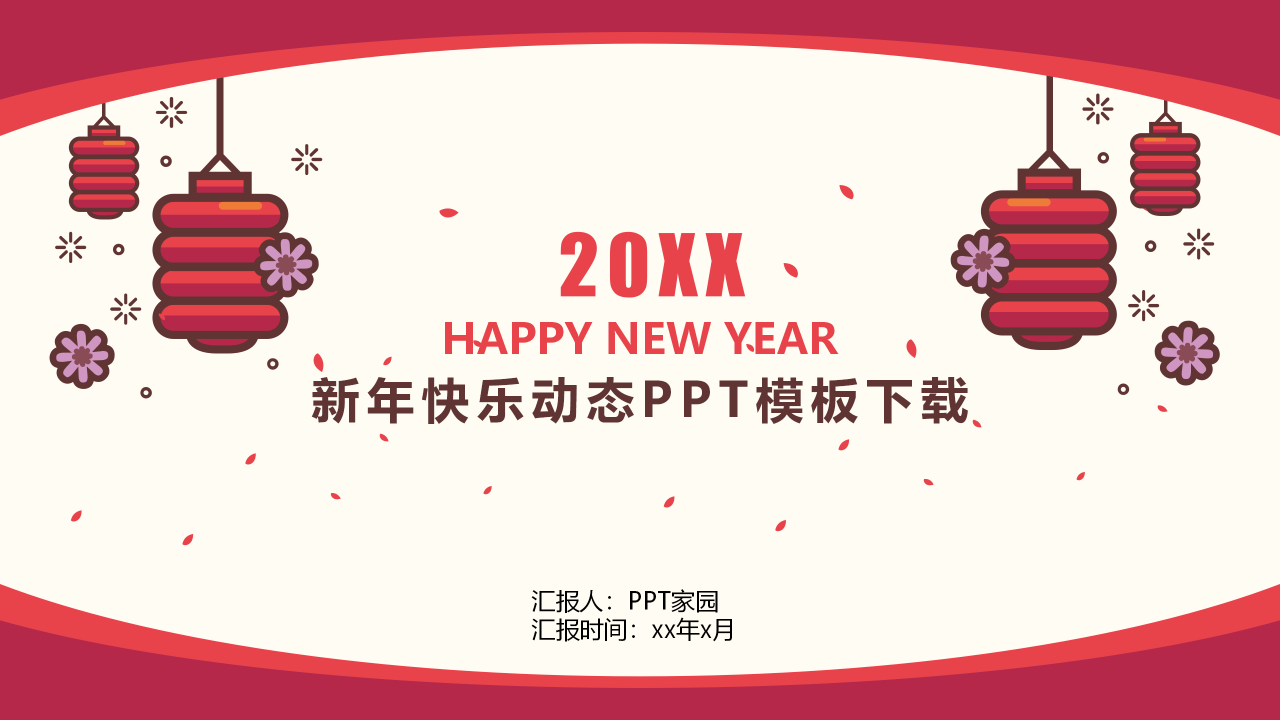 新年快乐动态PPT模板下载