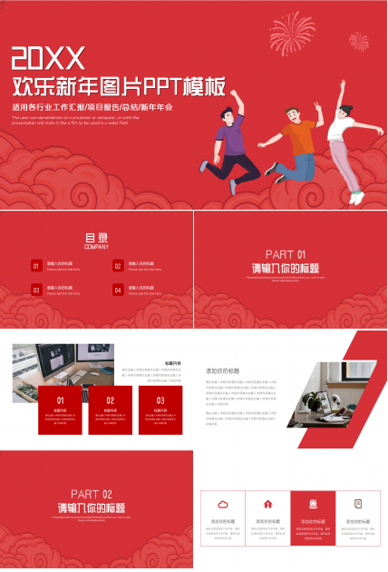 欢乐新年图片PPT模板