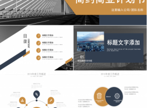 现代简约大气商业计划书PPT模板下载推荐