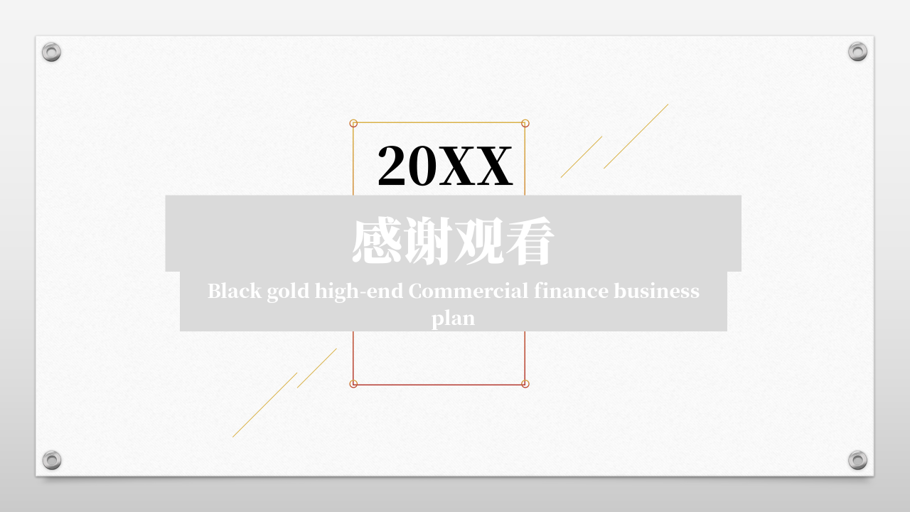 商务简洁商业计划书ppt模板