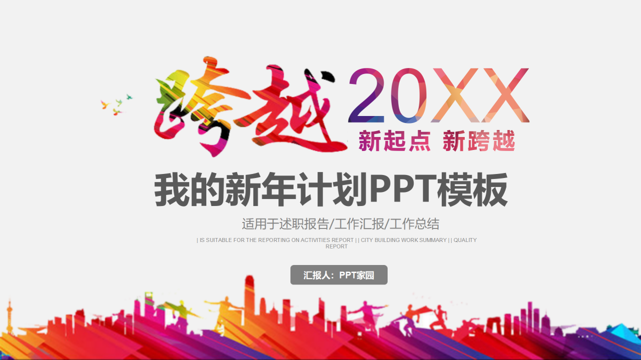 我的新年计划ppt模板