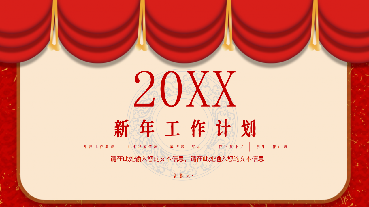 2021年红色中国风企业公司新年工作计划ppt模板
