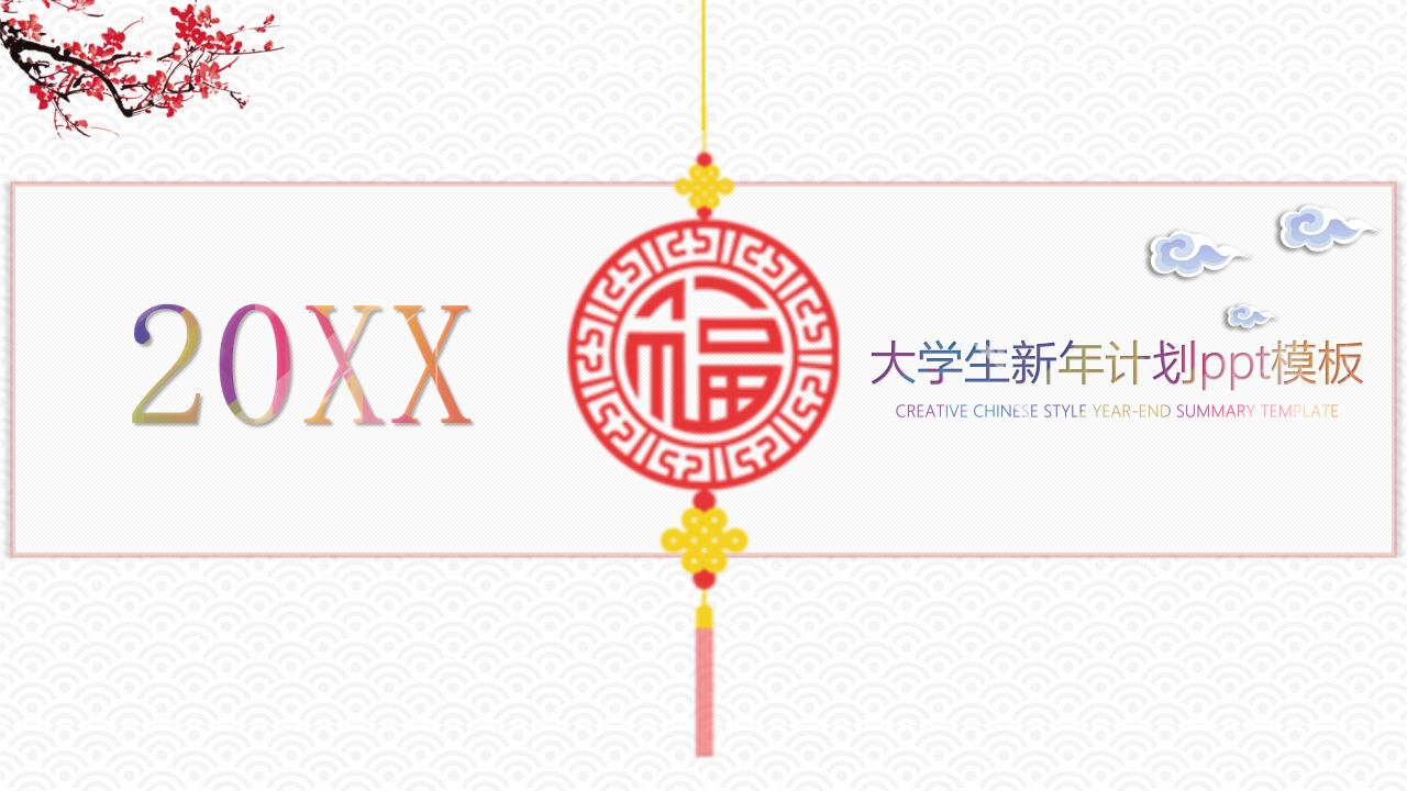 大学生新年计划ppt模板