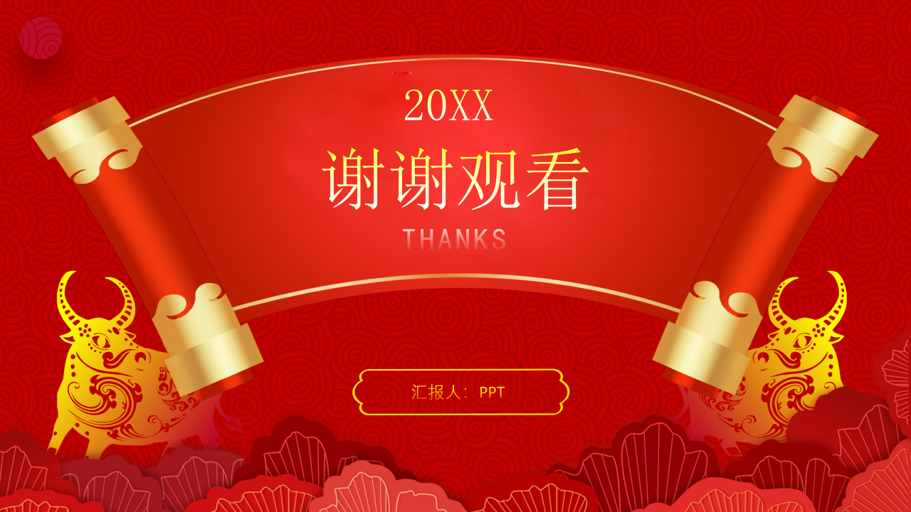 新年喜庆的工作计划总结ppt模板