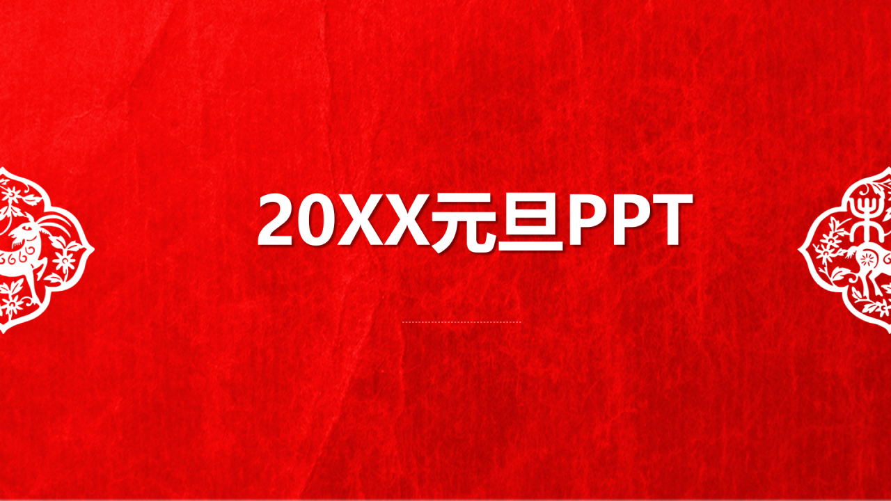 红色复古简约动态元旦ppt模板