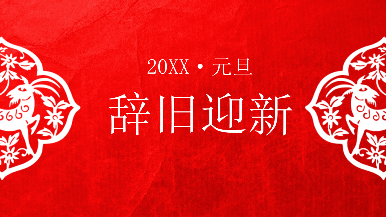 红色复古简约动态元旦ppt模板