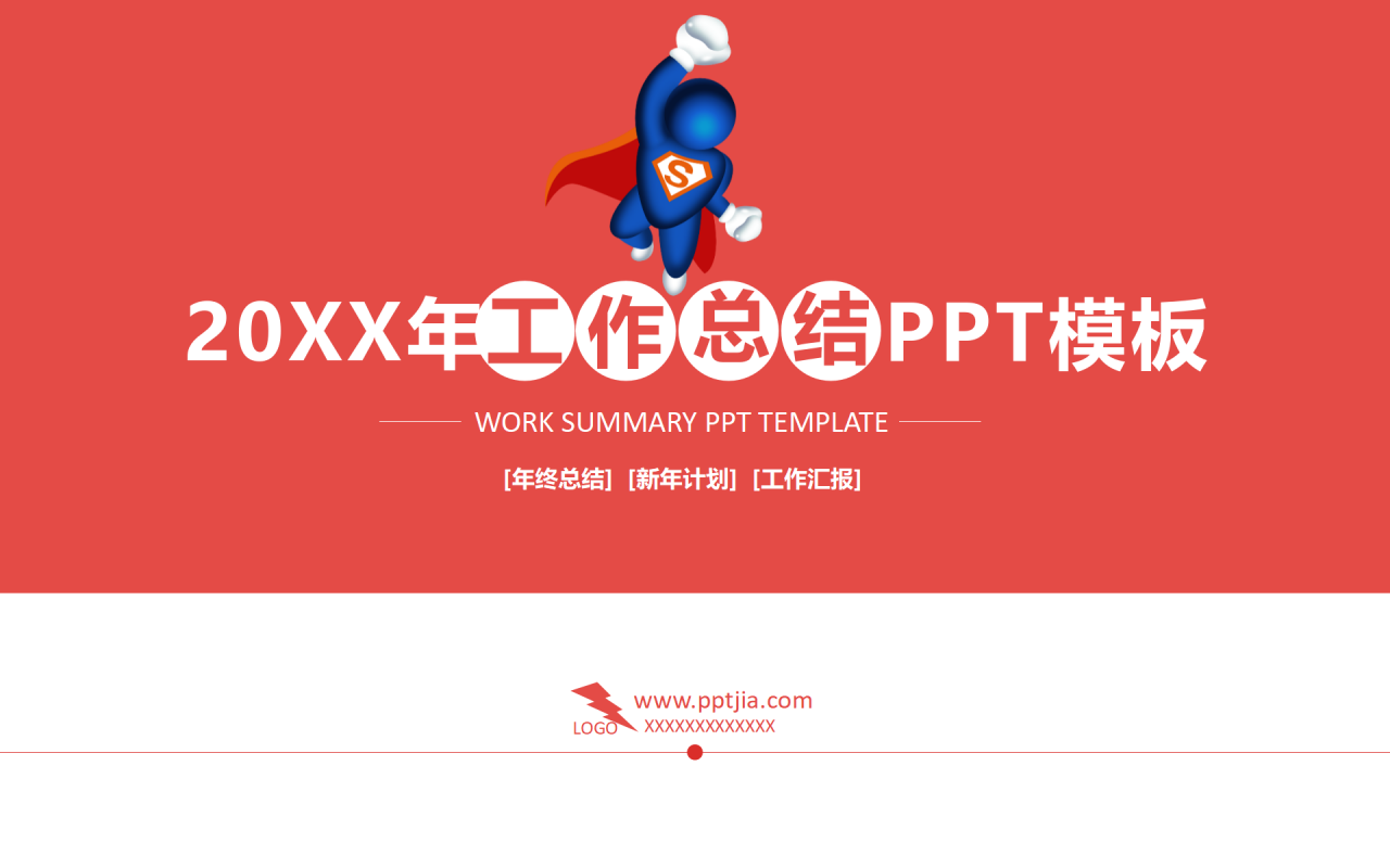 红色简洁个人工作总结ppt模板