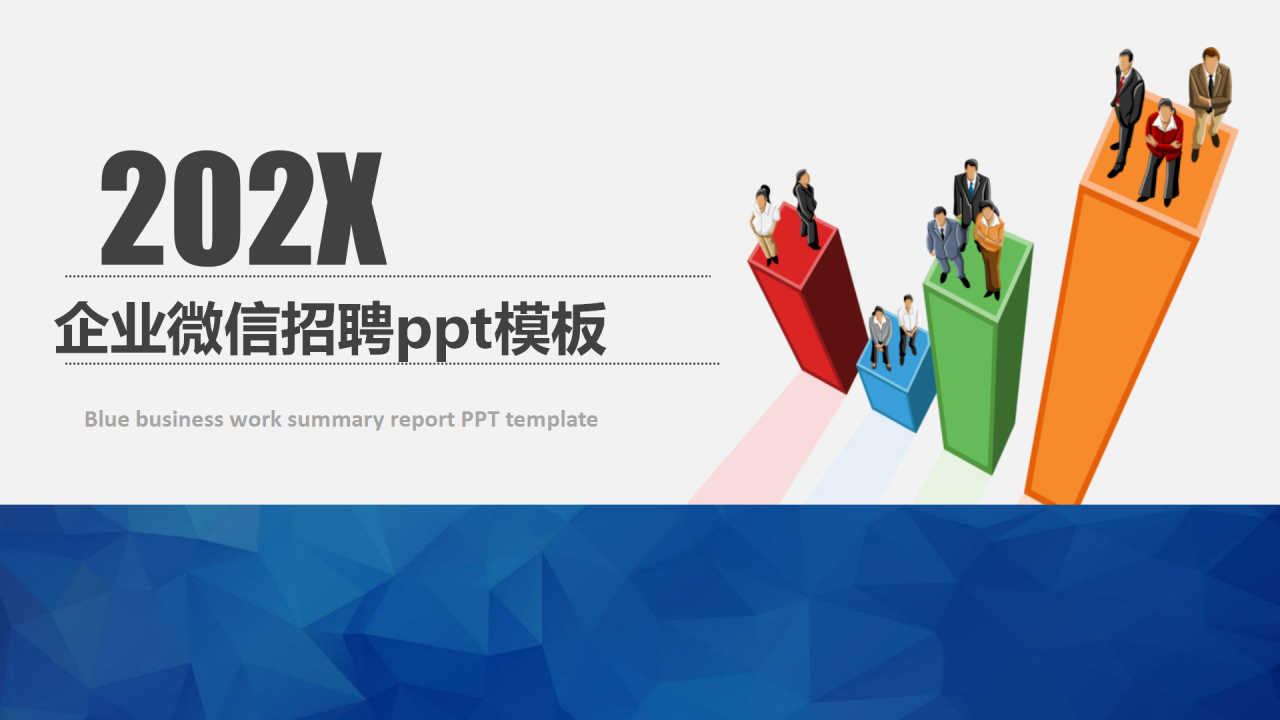 企业微信招聘ppt模板下载推荐