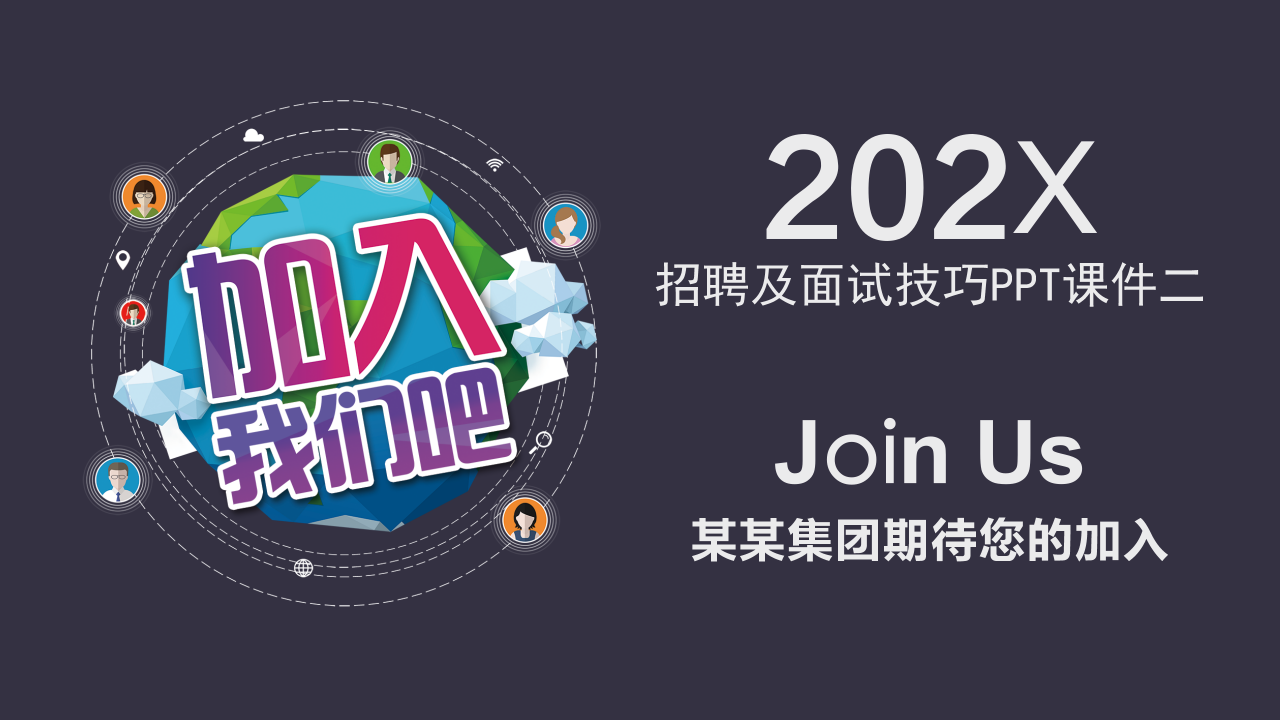 招聘及面试技巧PPT课件二