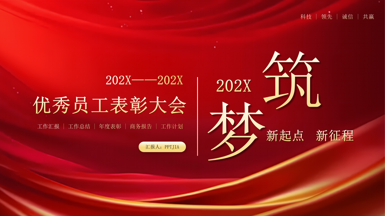 年度优秀员工表彰大会PPT模板