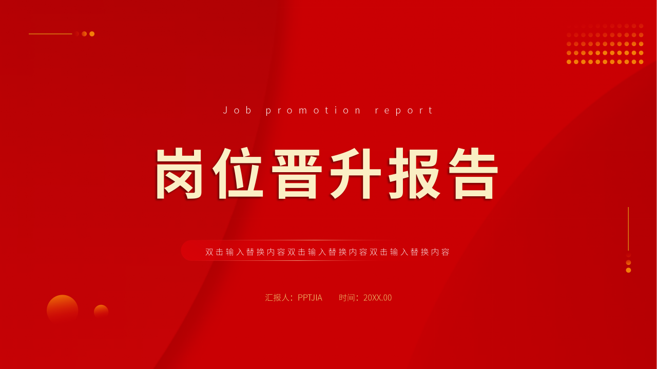 岗位晋升报告PPT