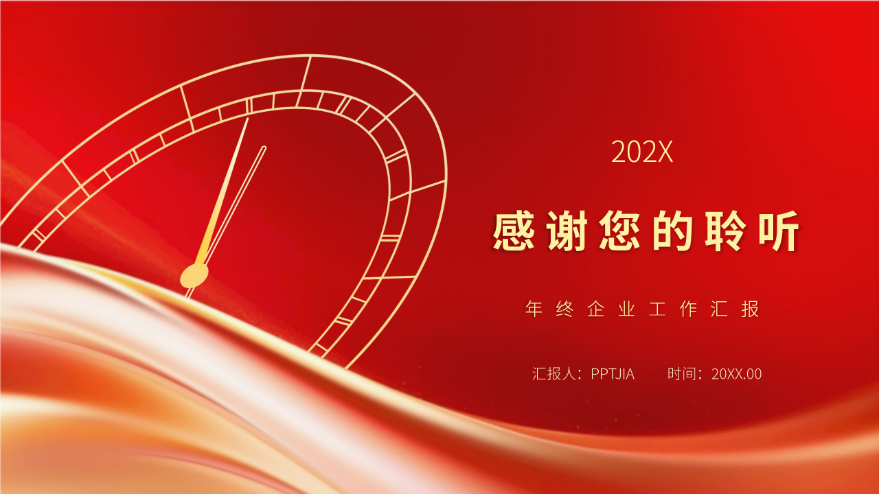 年终企业工作汇报PPT