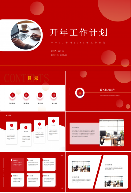 红色商务风开年工作计划