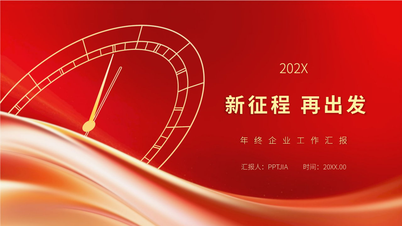 年终企业工作汇报PPT