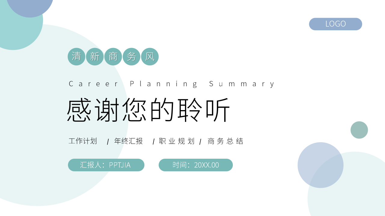 清新风职业规划PPT