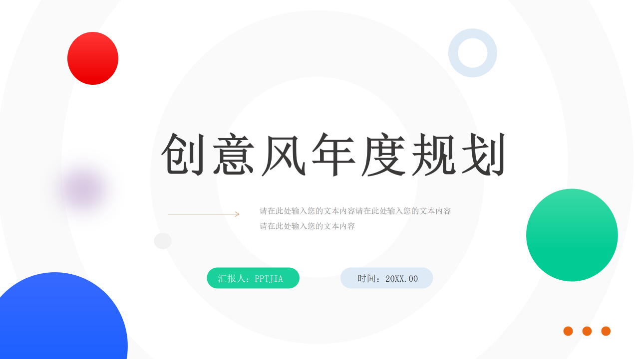 创意风年度规划PPT模板下载推荐