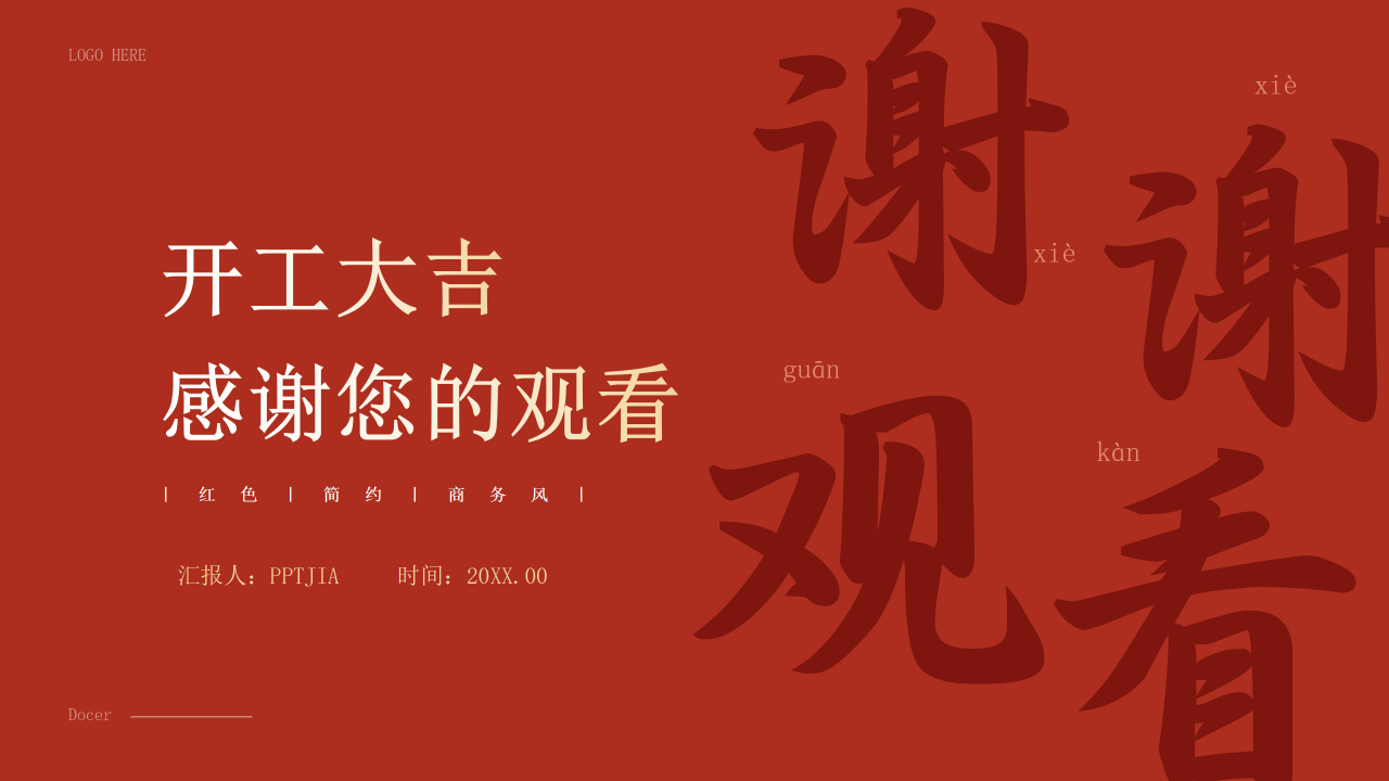 开工大吉PPT模板