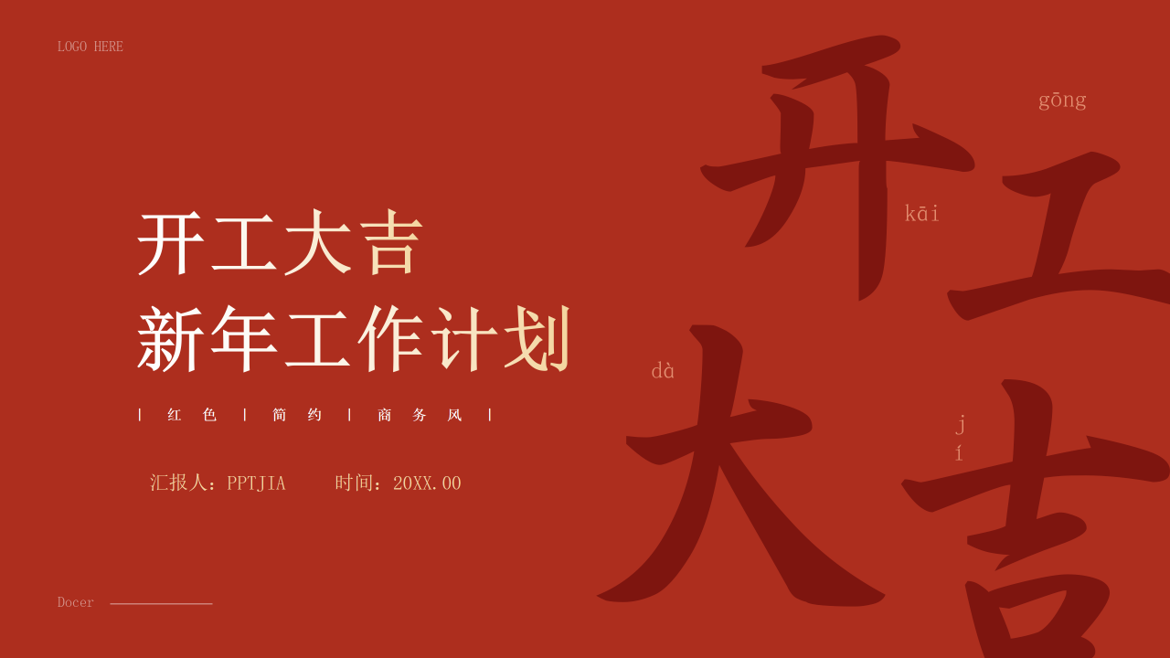 开工大吉PPT模板